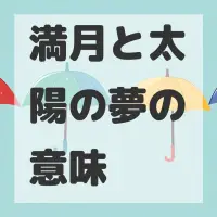 満月と太陽の夢のサムネイル画像