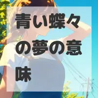 青い蝶々の夢のサムネイル画像