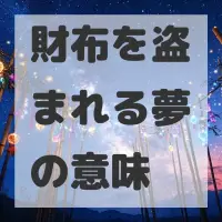 財布を盗まれる夢のサムネイル画像