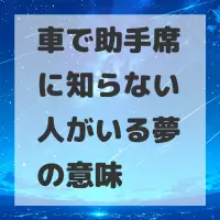車で助手席に知らない人がいる夢のサムネイル画像
