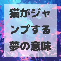 猫がジャンプする夢のサムネイル画像