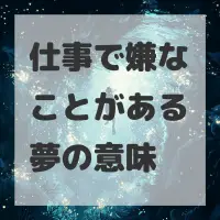 仕事で嫌なことがある夢のサムネイル画像