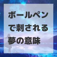ボールペンで刺される夢のサムネイル画像