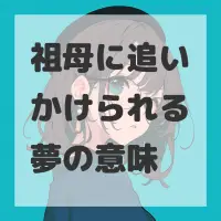 祖母に追いかけられる夢のサムネイル画像