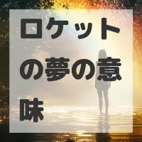 ロケットの夢のサムネイル画像