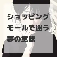 ショッピングモールで迷う夢のサムネイル画像