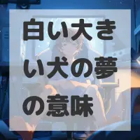 白い大きい犬の夢のサムネイル画像