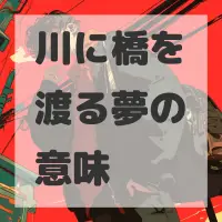 川に橋を渡る夢のサムネイル画像