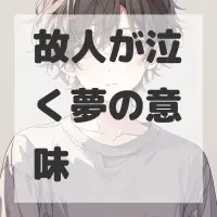 故人が泣く夢のサムネイル画像