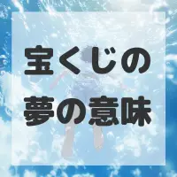 宝くじの夢のサムネイル画像
