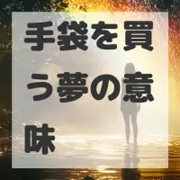 手袋を買う夢のサムネイル画像