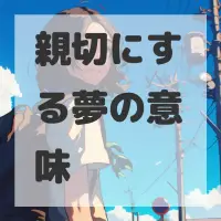 親切にする夢のサムネイル画像
