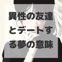 異性の友達とデートする夢のサムネイル画像