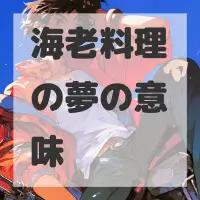海老料理の夢のサムネイル画像