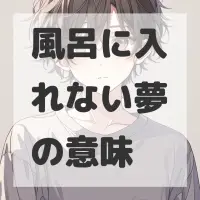 風呂に入れない夢のサムネイル画像