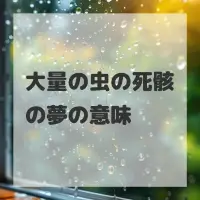 大量の虫の死骸の夢のサムネイル画像