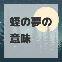 蛭の夢のサムネイル画像