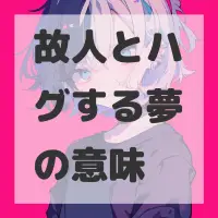 故人とハグする夢のサムネイル画像