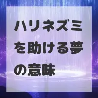 ハリネズミを助ける夢のサムネイル画像