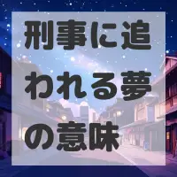 刑事に追われる夢のサムネイル画像