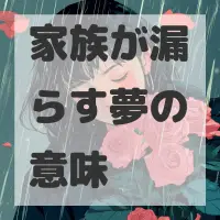家族が漏らす夢のサムネイル画像