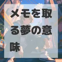メモを取る夢のサムネイル画像