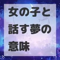女の子と話す夢のサムネイル画像