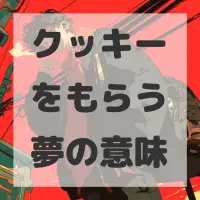 クッキーをもらう夢のサムネイル画像