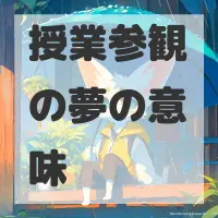 授業参観の夢のサムネイル画像