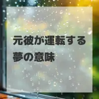 元彼が運転する夢のサムネイル画像