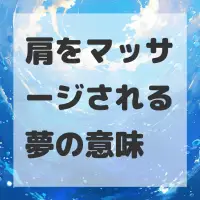 肩をマッサージされる夢のサムネイル画像