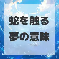 蛇を触る夢のサムネイル画像
