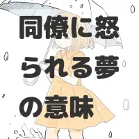 同僚に怒られる夢のサムネイル画像