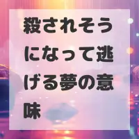 殺されそうになって逃げる夢のサムネイル画像