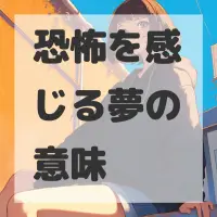 恐怖を感じる夢のサムネイル画像