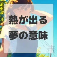 熱が出る夢のサムネイル画像