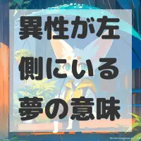 異性が左側にいる夢のサムネイル画像