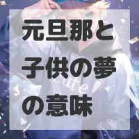 元旦那と子供の夢のサムネイル画像