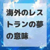 海外のレストランの夢のサムネイル画像
