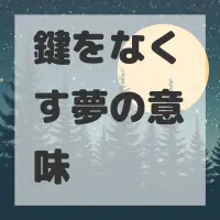 鍵をなくす夢のサムネイル画像