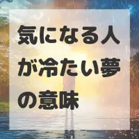 気になる人が冷たい夢のサムネイル画像