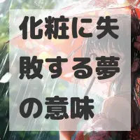 化粧に失敗する夢のサムネイル画像