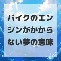 バイクのエンジンがかからない夢のサムネイル画像