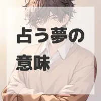 占う夢のサムネイル画像