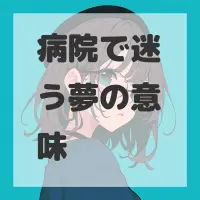 病院で迷う夢のサムネイル画像