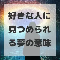 好きな人に見つめられる夢のサムネイル画像