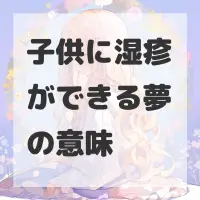 子供に湿疹ができる夢のサムネイル画像