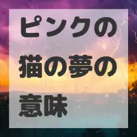 ピンクの猫の夢のサムネイル画像