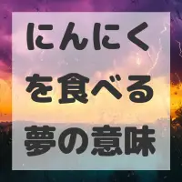 にんにくを食べる夢のサムネイル画像