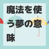 魔法を使う夢のサムネイル画像